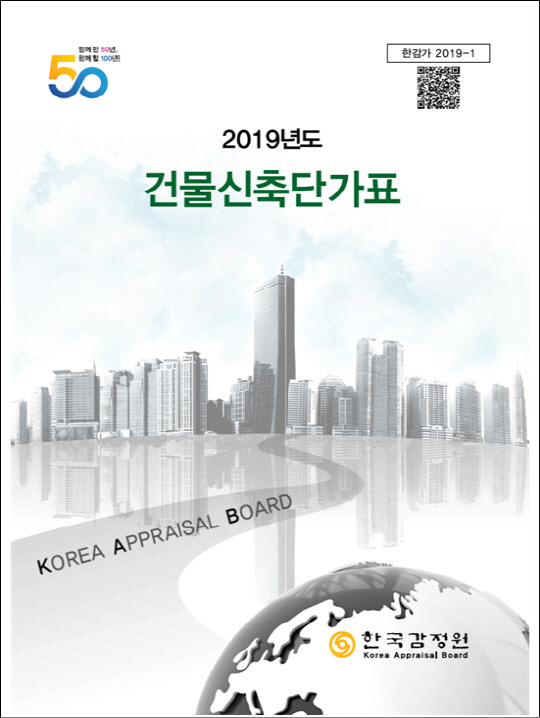 2019년도 건물신축단가표. <한국감정원 제공>